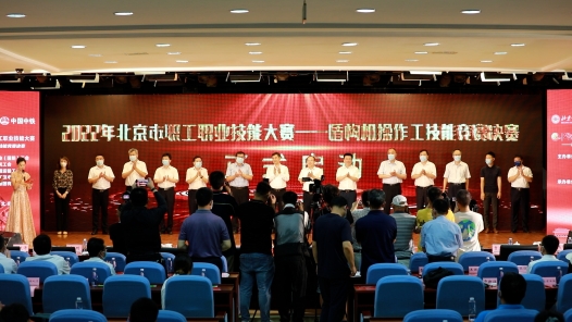  [Work video] 2022 Beijing Workers' Vocational Skills Competition Shield Machine Operator Skills Competition Final Opening