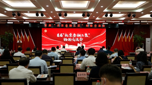  Work video | The first "Beijing Financial Craftsman" experience exchange meeting was held