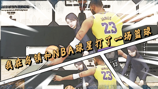  Industry video | vlog: I played basketball with NBA stars in Wuzhen