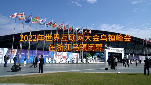  Industrial Video | 2022 World Internet Conference Wuzhen Summit ends today