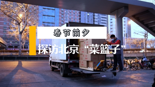  Work video | Visit Beijing's "food basket" on the eve of the Spring Festival