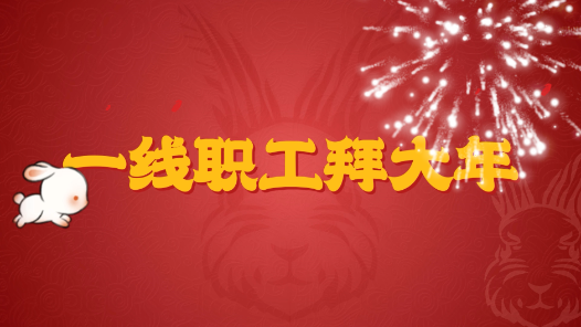 Industrial video | The Year of the Rabbit is a great exhibition. The front-line staff of the "Rabbit" are giving you New Year greetings!
