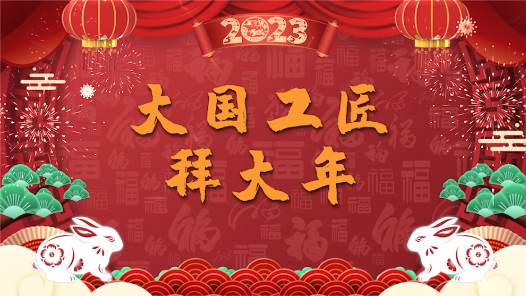  Work video | Spring Festival is limited, and great craftsmen are giving you New Year greetings!
