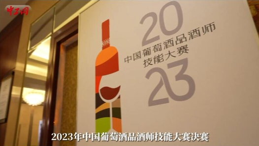  Work video | How to become a wine taster? Hundreds of competitors compete in the hometown of overseas Chinese