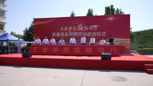  Industry Video | The Labor Union Helps You Along the Way The All China Federation of Trade Unions officially launched the action of caring for truck drivers