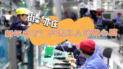  Jiecai · Yizhuang | New Year is coming! The micro wish of industrial workers
