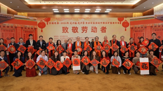  Industry Video | 2024 "Send Wanfu, Enter Wanjia" Calligraphy Public Welfare Activity Enters China Minmetals Group