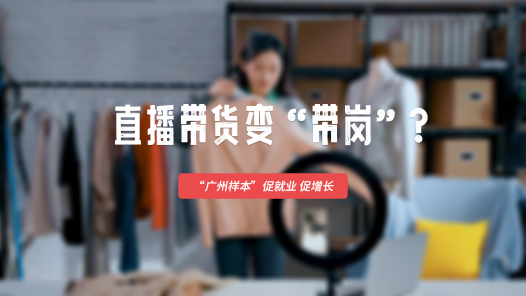  Work video | Live broadcast with goods to post? Come and watch the "Guangzhou Sample"