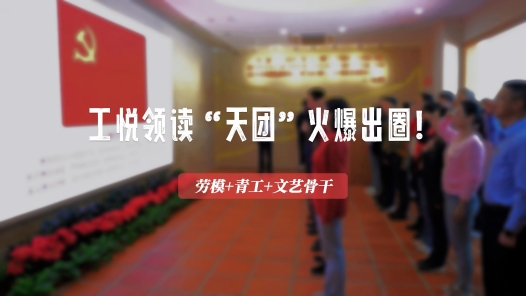  Innovative cases of key work of trade unions | Gongyue's reading of "Tiantuan" is popular