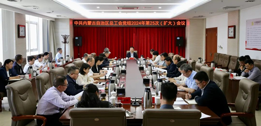 内蒙古自治区总工会党组召开2024年第25次（扩大）会议