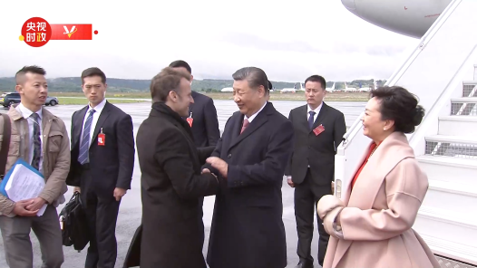 视频｜习近平夫妇步出舱门 法国总统马克龙夫妇在机场热情迎接