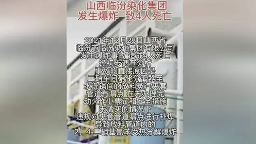 22人被追责 山西发布临汾“12·28”较大爆炸事故评估报告